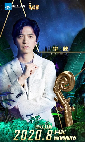 李健回归《中国好声音》