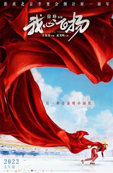 体育电影《我心飞扬》曝"中国红"版海报
