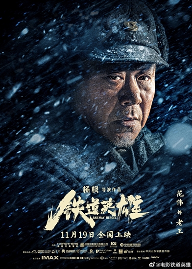 电影《铁道英雄》由杨枫执导,张涵予,范伟,魏晨,周也,俞灏明,森伯之